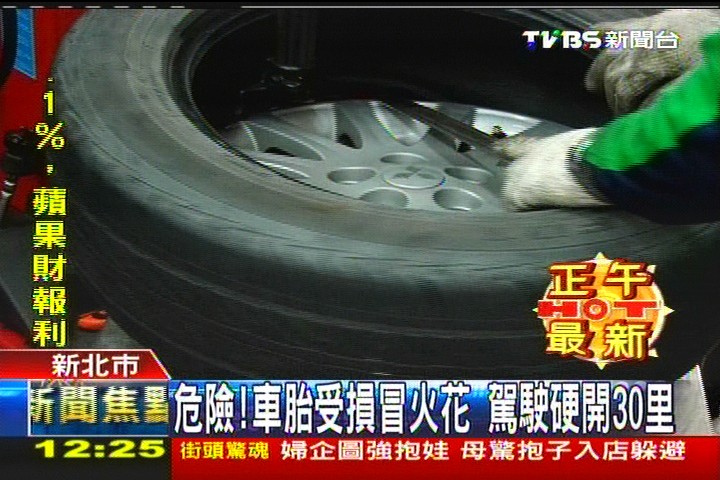 危險！車胎受損冒火花　駕駛硬開30里