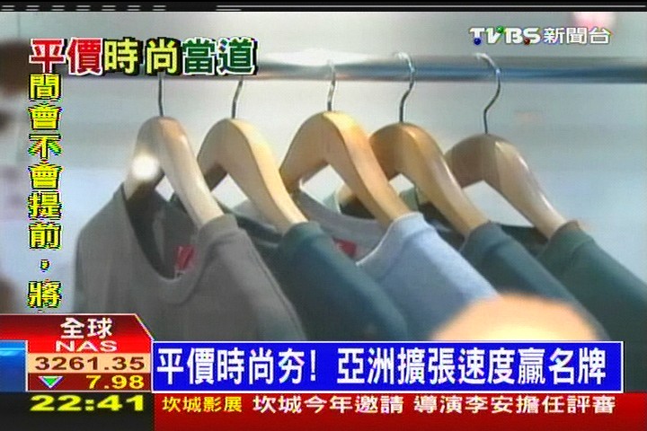 平價時尚夯！　亞洲擴張速度贏名牌