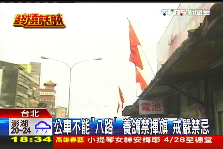 公車不能「八路」、養鴿禁揮旗　戒嚴禁忌