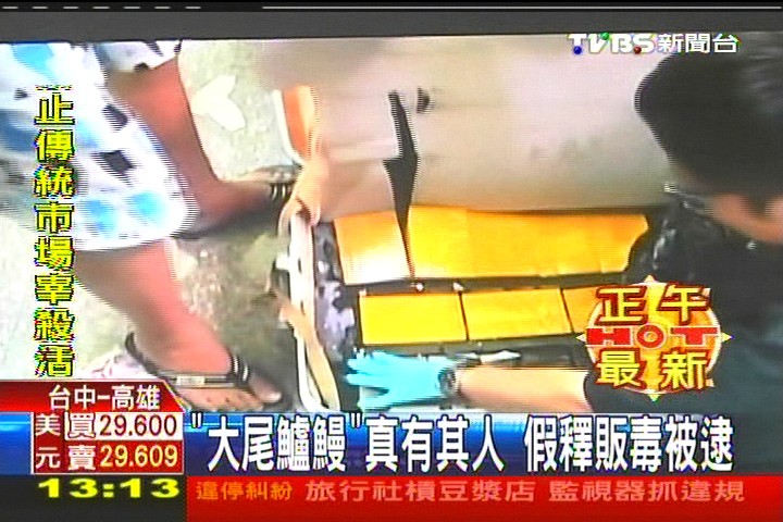「大尾鱸鰻」真有其人 假釋販毒被逮