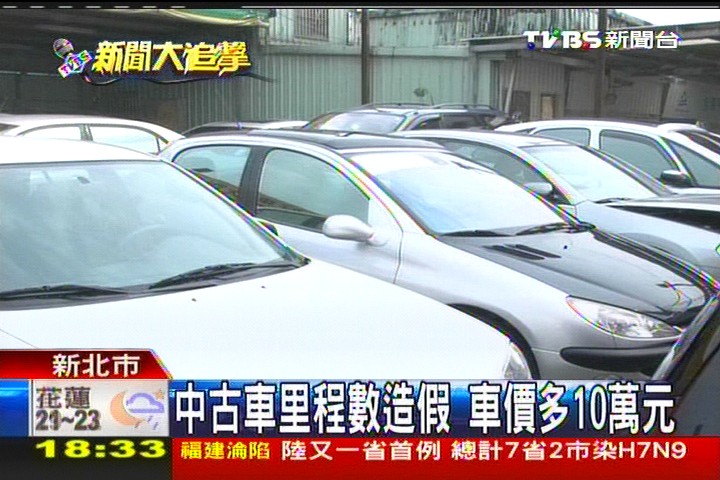 中古車里程數造假　車價多10萬元