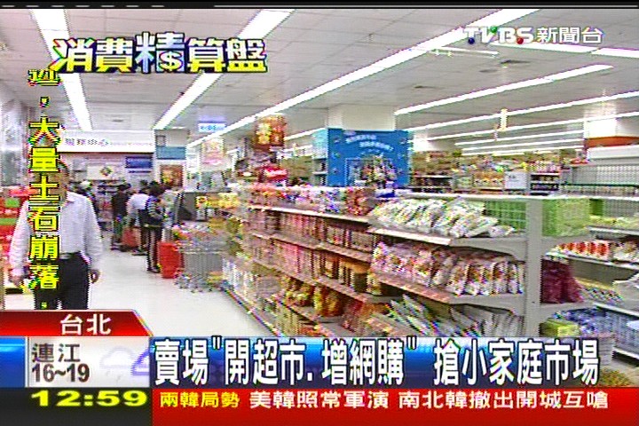 賣場「開超市、增網購」　搶小家庭市場