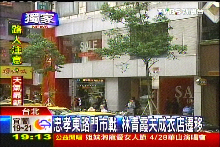 〈獨家〉忠孝東路門市戰 林青霞夫成衣店遷移