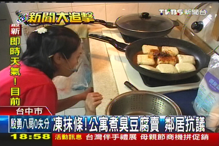 凍抹條！公寓煮臭豆腐賣　鄰居抗議