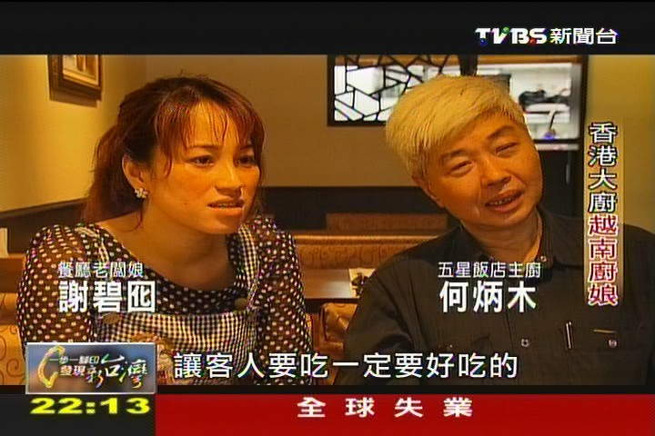 【一步一腳印】香港大廚越南廚娘