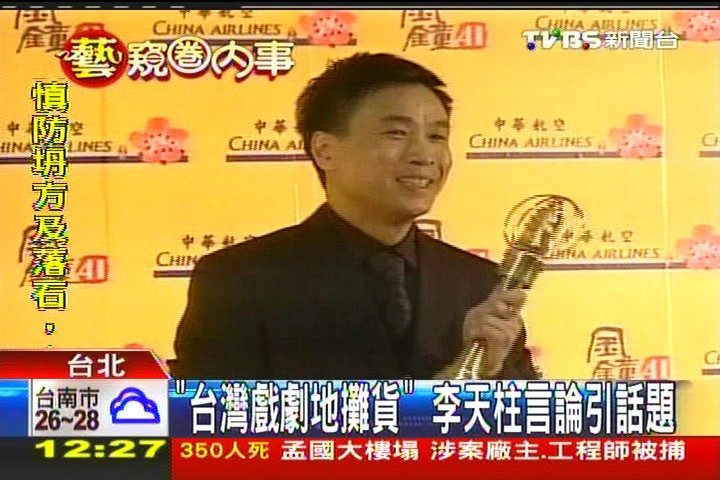 「台灣戲劇地攤貨」 李天柱言論兩極議論