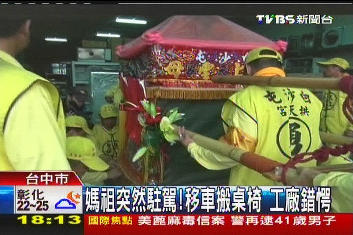 〈獨家〉媽祖突然駐駕!移車搬桌椅 工廠錯愕