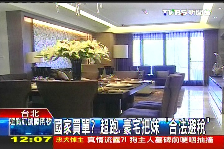 國家買單? 超跑、豪宅把妹「合法避稅」