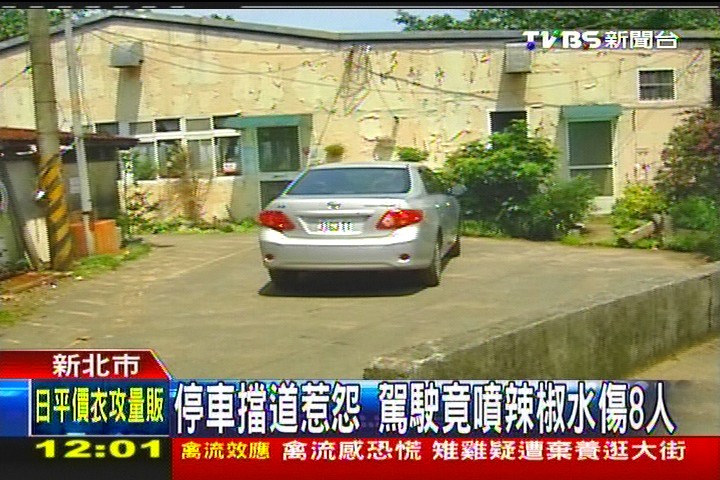 停車擋道惹怨　駕駛竟噴辣椒水傷8人