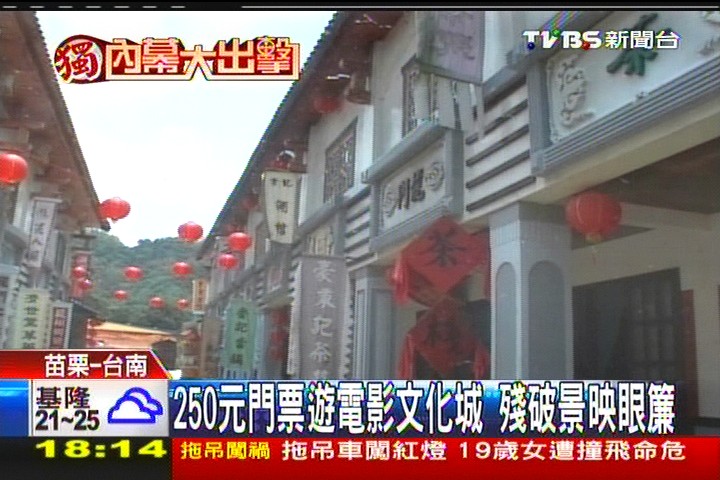 〈獨家〉門壞道具破　民怨逛台影片場像廢墟