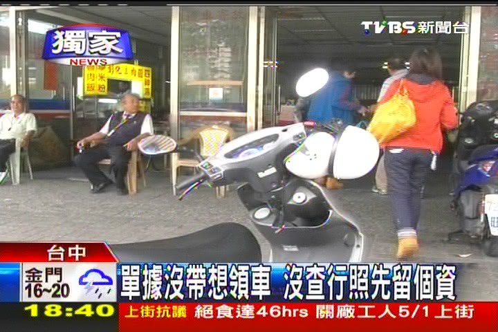 〈獨家〉沒帶單據 領車要收查詢費100元