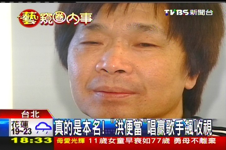 真的是本名 「洪便當」唱贏歌手飆收視