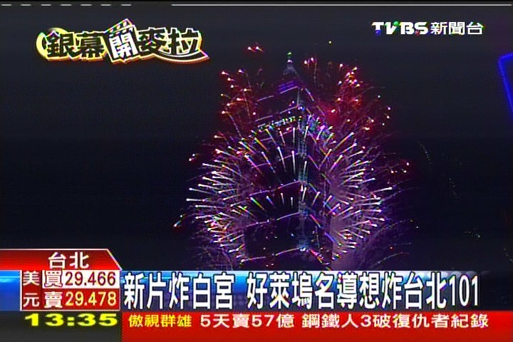 新片炸白宮 好萊塢名導想炸台北101