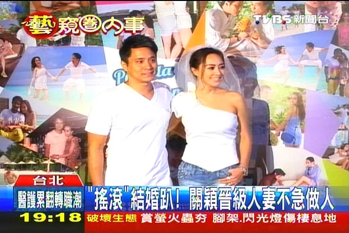 「搖滾」結婚趴! 關穎晉級人妻不急做人