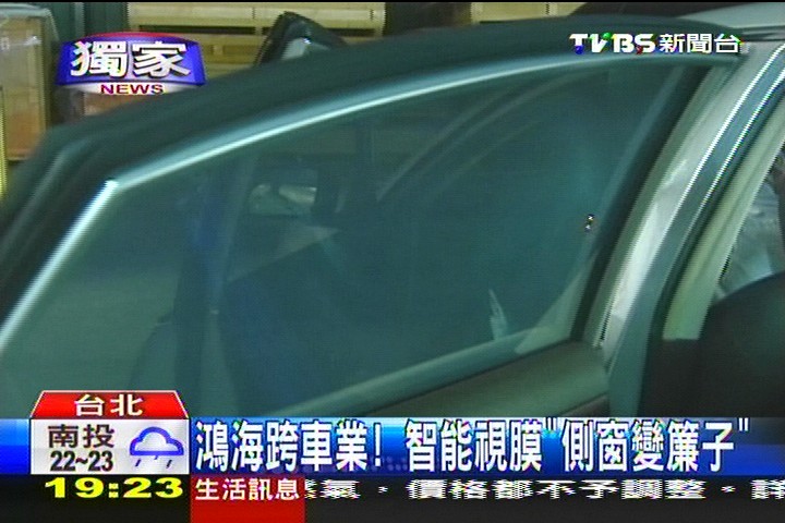 〈獨家〉鴻海跨車業! 智能視膜「側窗變簾子」