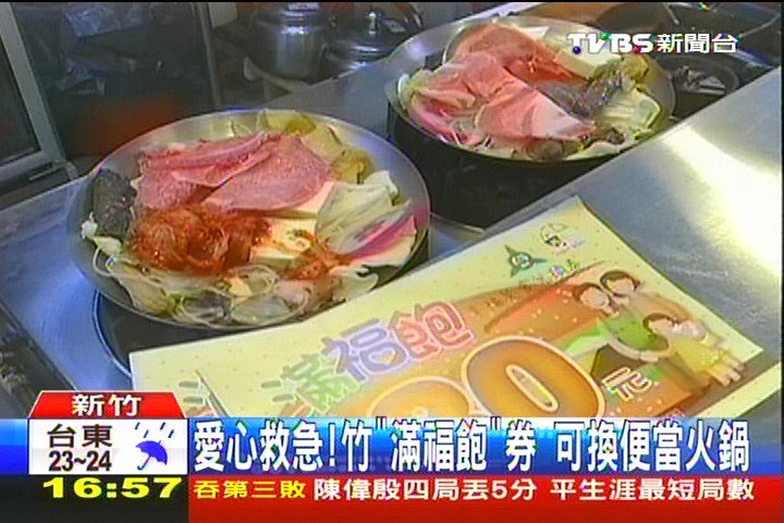 愛心救急！竹「滿福飽」券　可換便當火鍋