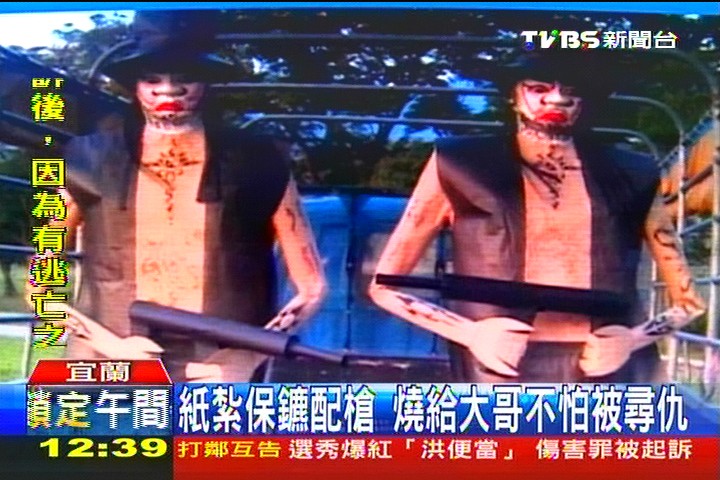 紙紮保鑣配槍　燒給大哥不怕被尋仇