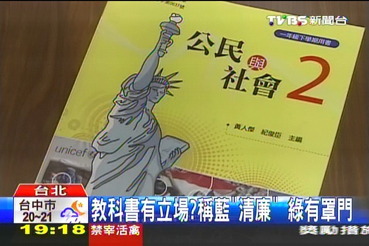 教科書有立場? 稱藍「清廉」綠有罩門