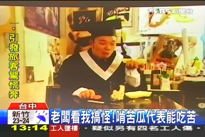 老闆看我搞! 啃苦瓜代表能吃苦