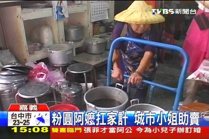 粉圓阿嬤扛家計 城市小姐助賣