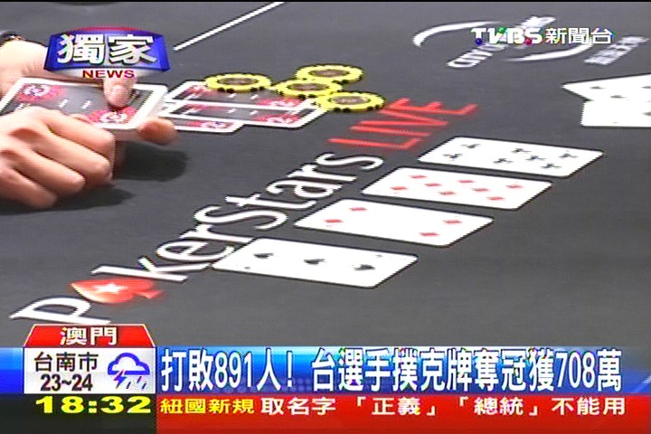 〈獨家〉打敗891人! 台選手撲克牌奪冠獲708萬