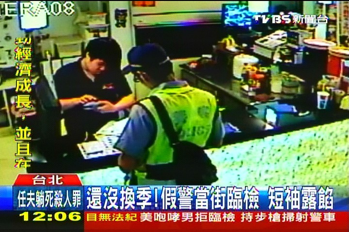 還沒換季!假警當街臨檢 短袖露餡