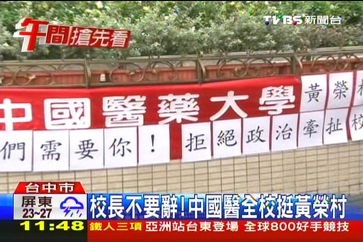校長不要辭! 中國醫全校挺黃榮村
