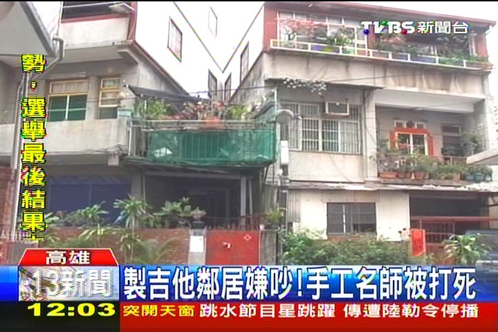 製吉他鄰居嫌吵! 手工名師被打死