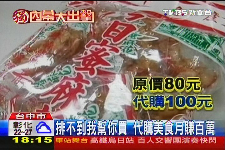 〈獨家〉排不到我幫你買 代購美食月賺百萬