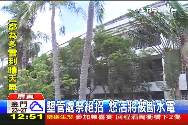 墾管處祭絕招 悠活將被斷水電