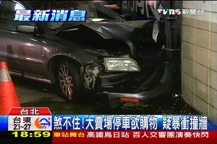 煞不住！大賣場停車欲購物　疑暴衝撞牆