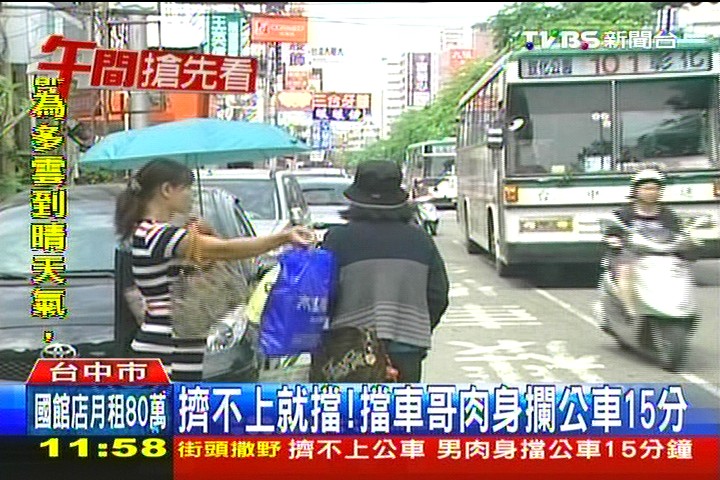 擠不上就擋! 擋車哥肉身攔公車15分