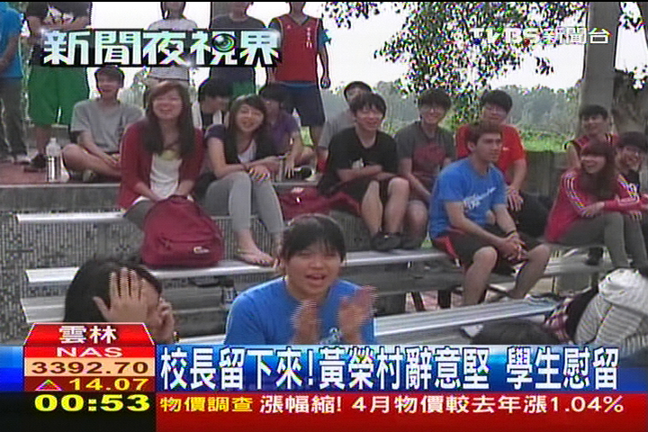 校長留下來!黃榮村辭意堅 學生慰留