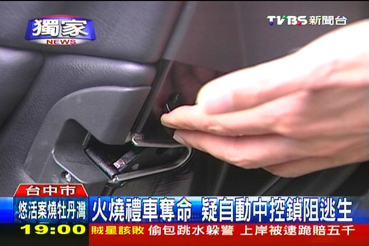〈獨家〉火燒禮車奪命 疑自動中控鎖阻逃生