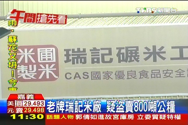 老牌瑞記米廠　疑盜賣800噸公糧