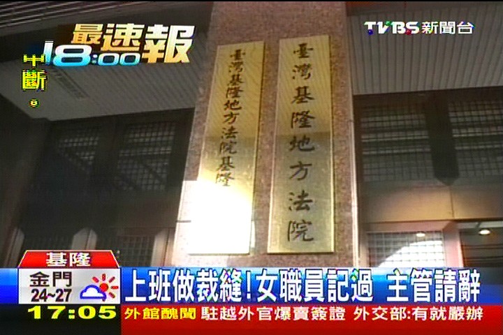 上班做裁縫!女職員記過 主管請辭