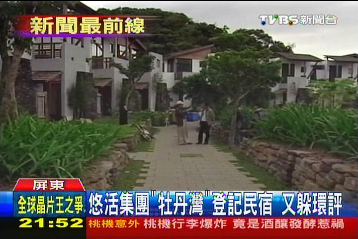 悠活集團「牡丹灣」登記民宿 又躲環評