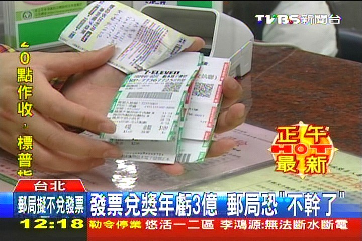 發票兌獎年虧3億 郵局恐「不幹了」