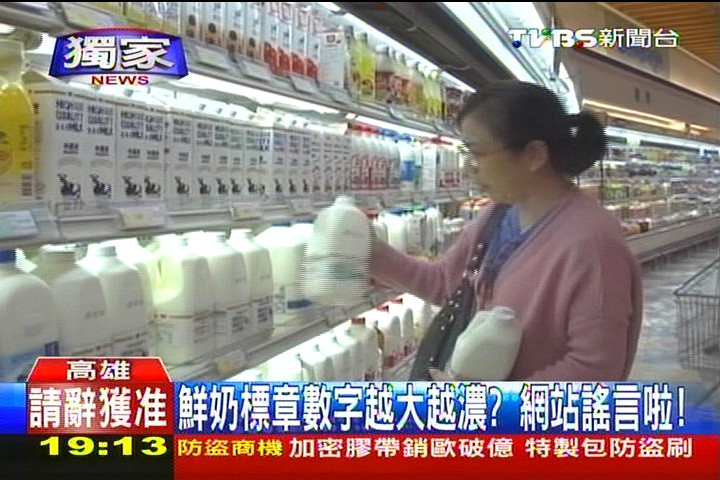 〈獨家〉鮮奶標章數字越大越濃？　網站謠言啦！