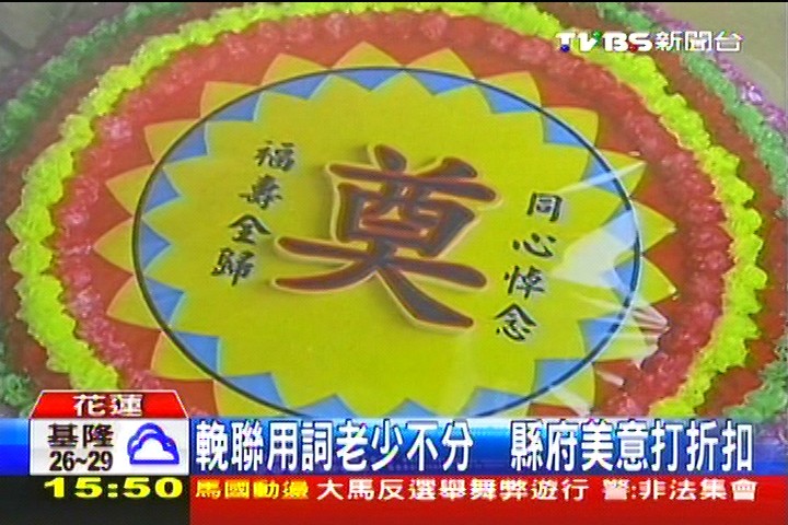 輓聯用詞老少不分 縣府美意打折扣