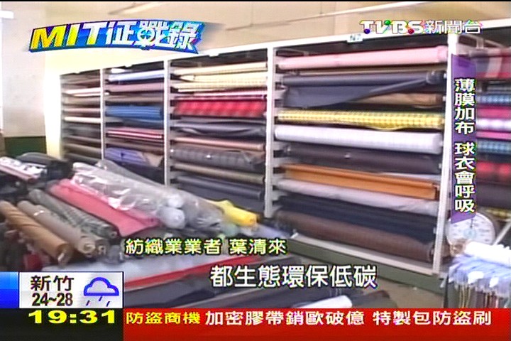 【MIT征戰錄】台製環保球衣 球星肯定擦亮招牌