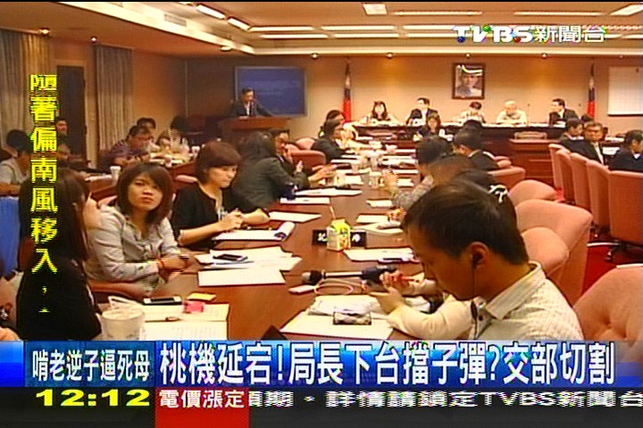 桃機延宕!局長下台擋子彈? 交部切割
