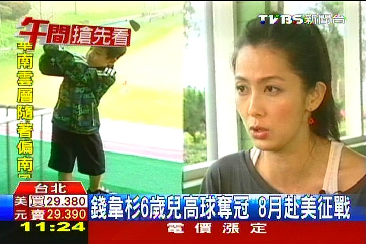 錢韋杉6歲兒高球奪冠 8月赴美征戰