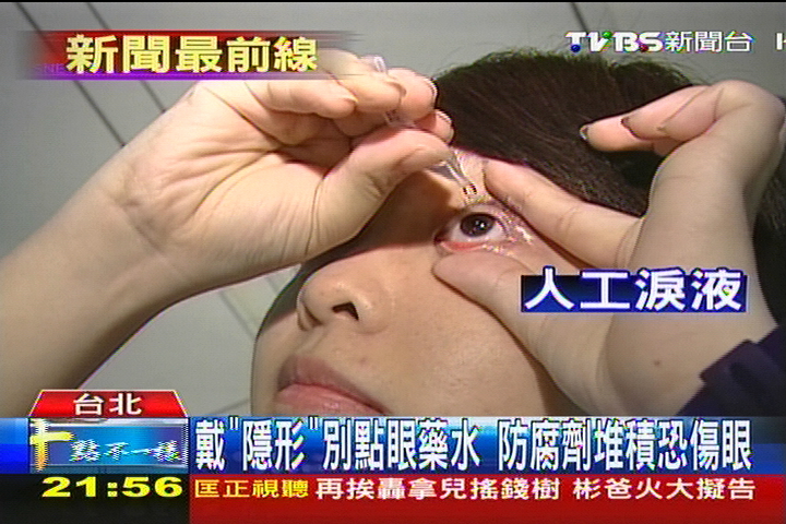 戴「隱形」別點眼藥水　防腐劑堆積恐傷眼