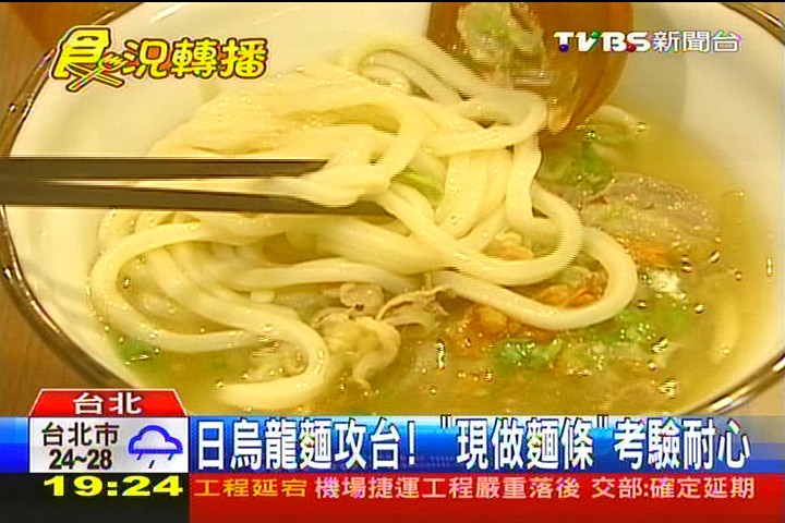 日烏龍麵攻台! 「現做麵條」考驗耐心,業者?