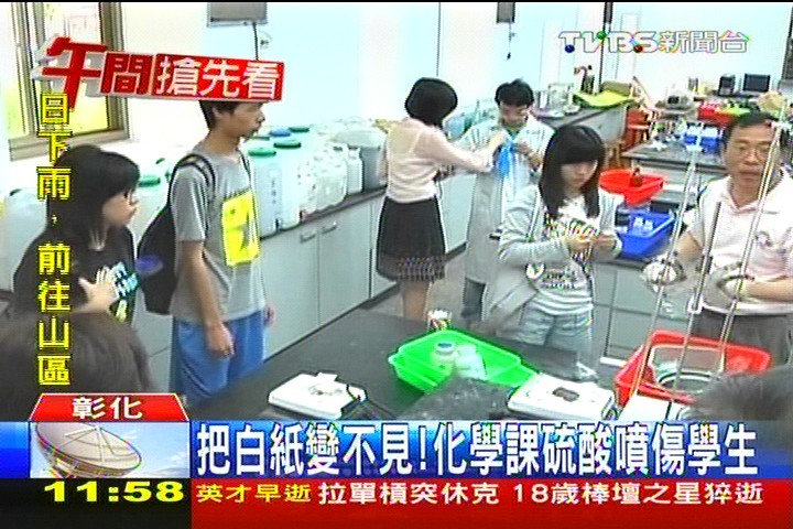 白紙變不見！表演實驗　硫酸噴傷學生