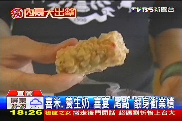 〈獨家〉喜米、養生奶 喜宴「尾點」翻身衝業績