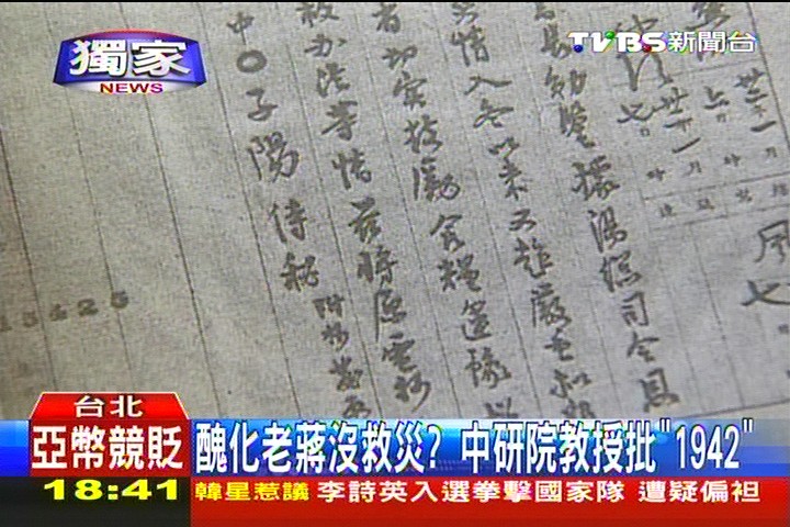 〈獨家〉醜化老蔣沒救災? 中研院教授批「1942」