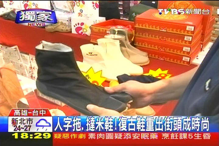 〈獨家〉人字拖、撻米鞋！　復古鞋重出街頭成時尚，業者？