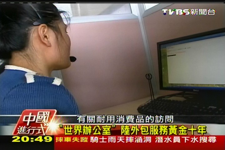 【中國進行式】「世界辦公室」 陸外包服務黃金十年